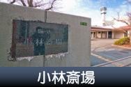 小林斎場