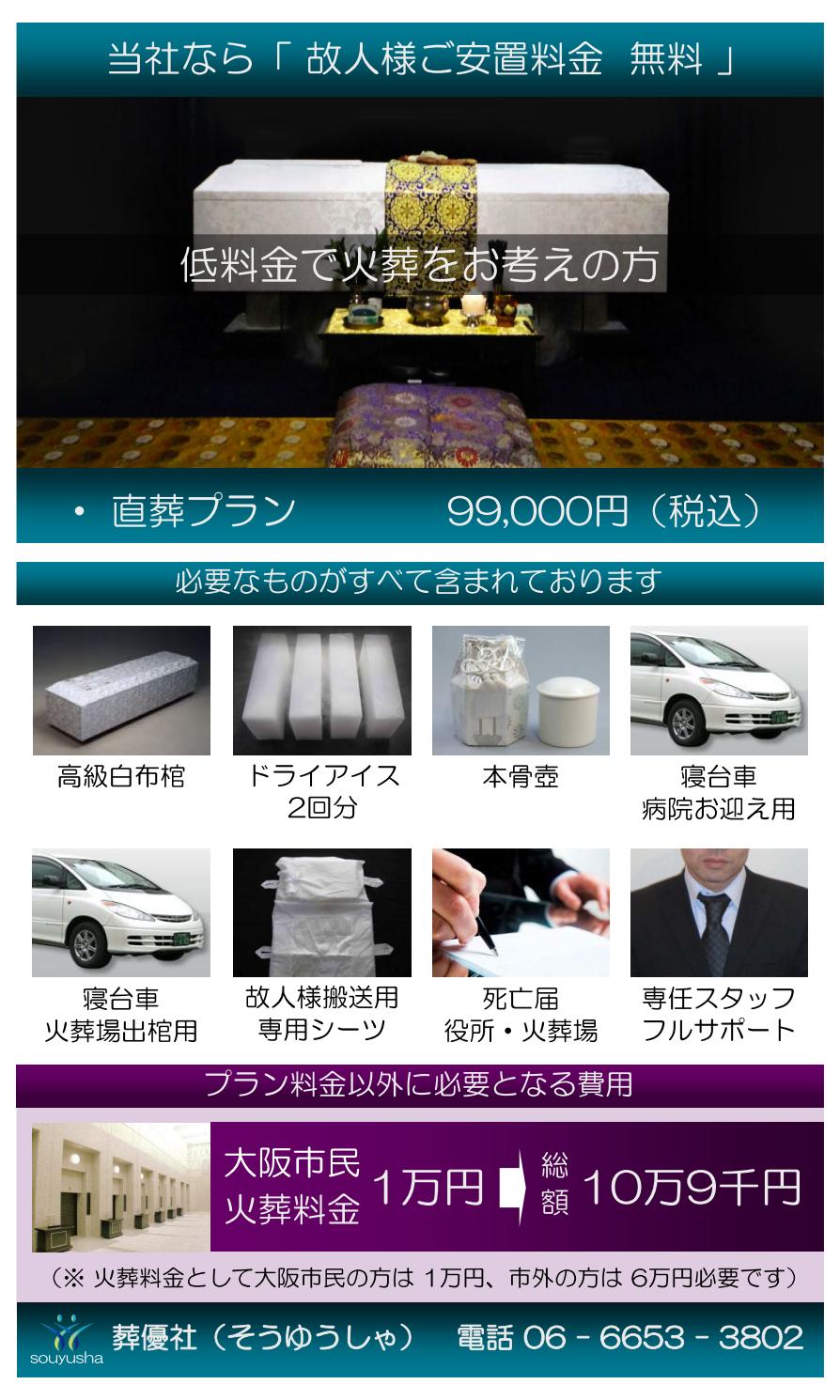 大阪府大阪市で火葬・直葬が最安値で行える葬儀社といえば葬優社
