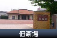 佃斎場