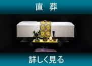 安く火葬するなら直葬での葬儀がおすすめ